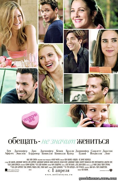 постер к фильму Обещать - не значит жениться 