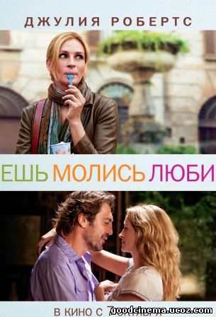 постер к фильму Ешь, молись, люби