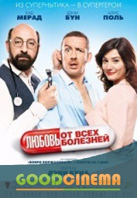 постер к фильму Любовь от всех болезней 