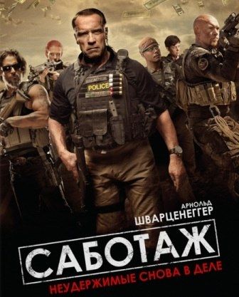 постер к фильму Саботаж 