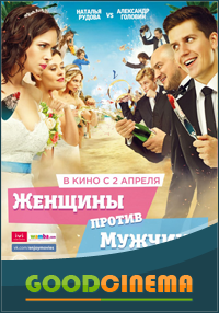 постер к фильму Женщины против мужчин 