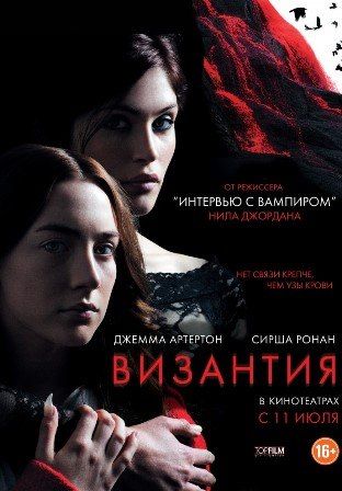 постер к фильму Византия 