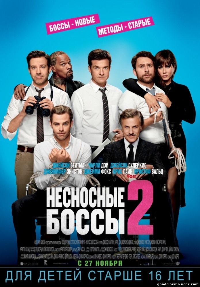 постер к фильму Несносные боссы 2