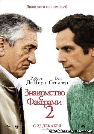 постер к фильму Знакомство с Факерами 2