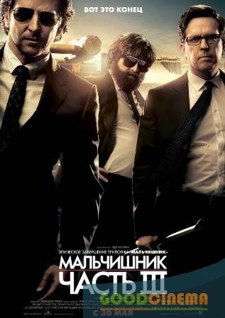 постер к фильму Мальчишник в Вегасе 3 