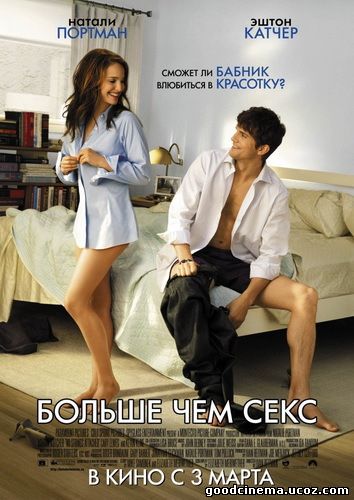 постер к фильму Больше чем секс