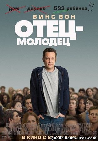 постер к фильму Отец-молодец 