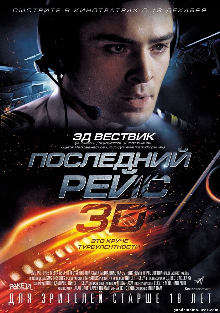 постер к фильму Последний рейс 