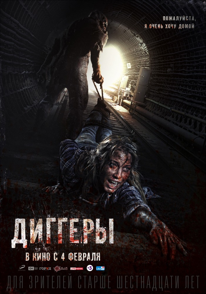 постер к фильму Диггеры