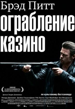 постер к фильму Ограбление казино