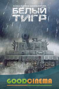 постер к фильму Белый тигр