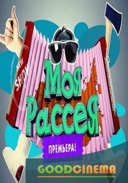 постер к фильму Моя Расея 2 и 3 выпуск