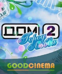 постер к фильму Дом 2 Город любви все выпуски