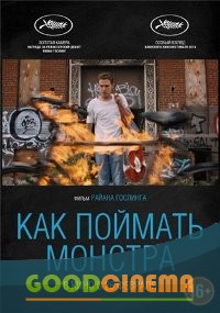 постер к фильму Как поймать монстра 