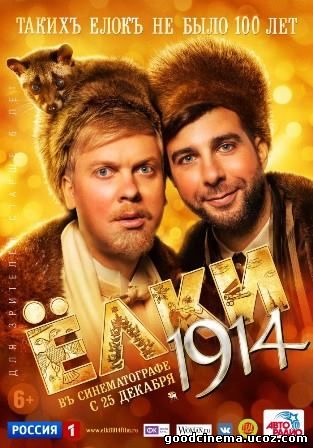постер к фильму Ёлки 1914 