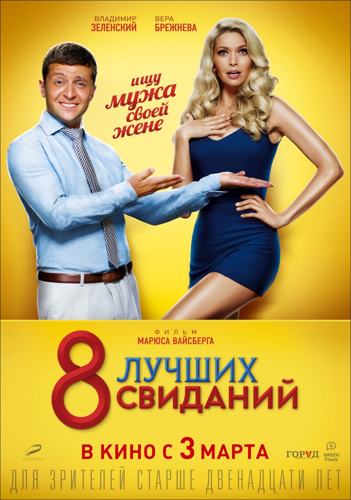 постер к фильму 8 лучших свиданий