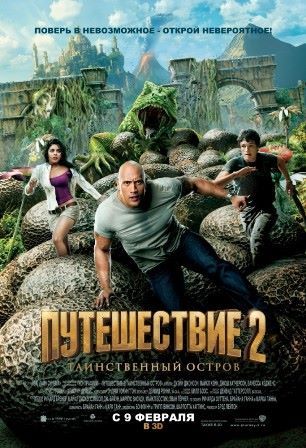 постер к фильму Путешествие 2: Таинственный остров 