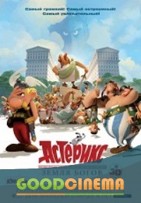 постер к фильму Астерикс: Земля Богов