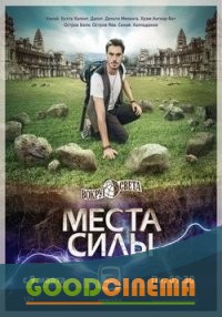постер к фильму Вокруг света. Места силы 23 и 24 серия