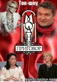 постер к фильму Модный приговор все выпуски (выпуск за 25.02.2016)