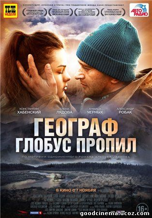 постер к фильму Географ глобус пропил 