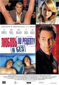 постер к фильму Любовь по рецепту и без 