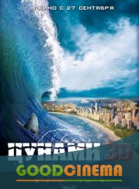 постер к фильму Цунами 3D 