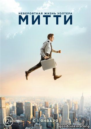 постер к фильму Невероятная жизнь Уолтера Митти 