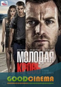 постер к фильму Молодая кровь 