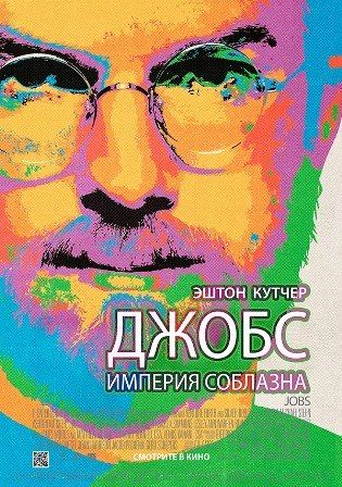 постер к фильму Джобс: Империя соблазна 