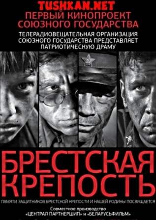постер к фильму Брестская крепость 