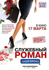 постер к фильму Служебный роман. Наше время