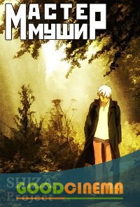 постер к фильму Мастер Муси/ Мастер Муши 3 сезон 1 - 10 серия