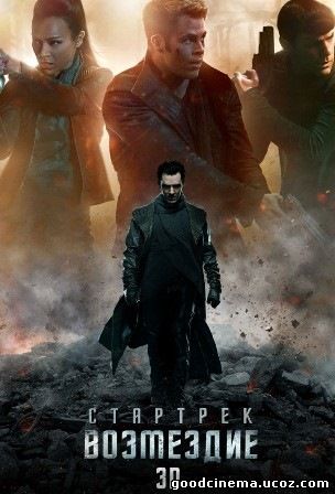 постер к фильму Стартрек: Возмездие 
