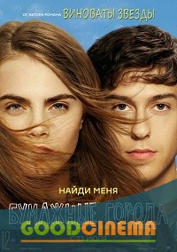 постер к фильму Бумажные города 