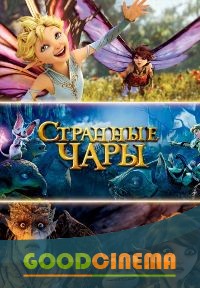 постер к фильму Странные чары