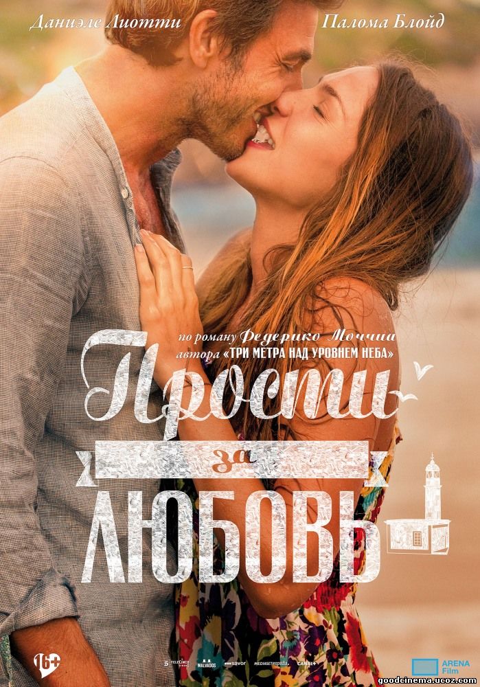 постер к фильму Прости за любовь 2 