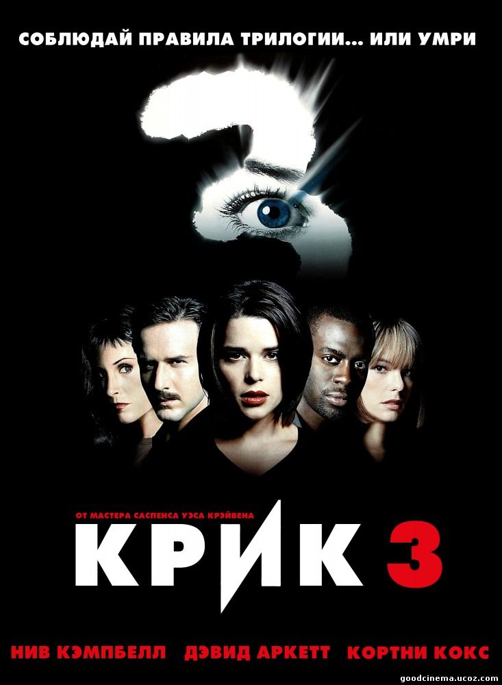 постер к фильму Крик 3 