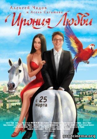 постер к фильму Ирония любви 