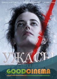 постер к фильму Ужасы по дешевке 2 сезон 1 - 10 серия