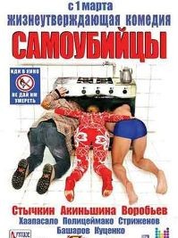 постер к фильму Самоубийцы