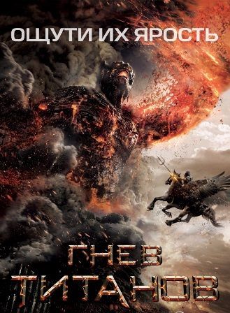 постер к фильму Гнев Титанов 