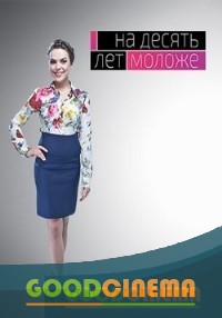постер к фильму На 10 лет моложе 1 сезон все выпуски