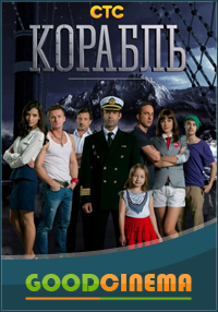 постер к фильму Корабль 2 сезон 1-26 серия