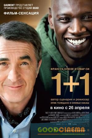 постер к фильму 1+1/ Неприкасаемые 