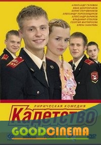постер к фильму Кадетство  2 сезон