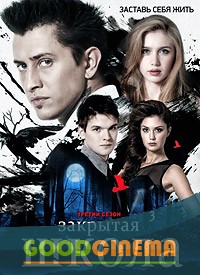 постер к фильму Закрытая школа  5 сезон