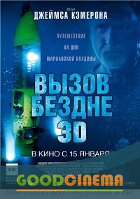 постер к фильму Вызов бездне 3D