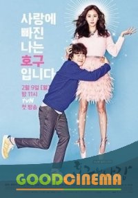 постер к фильму Любовь Хо Гу/Любовь дурака 1 - 16 серия