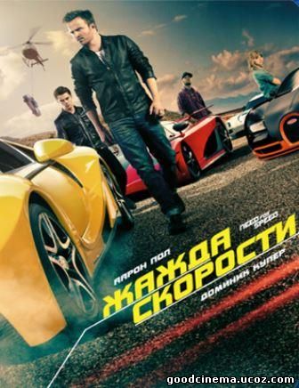 постер к фильму Need for Speed: Жажда скорости